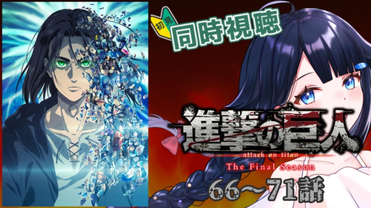 【 #同時視聴 / #初見 】『進撃の巨人 The Final Season』66～71話一緒に観ましょう！📺【 #詩木織葵葉 / #Vtuber / #リアクション 】