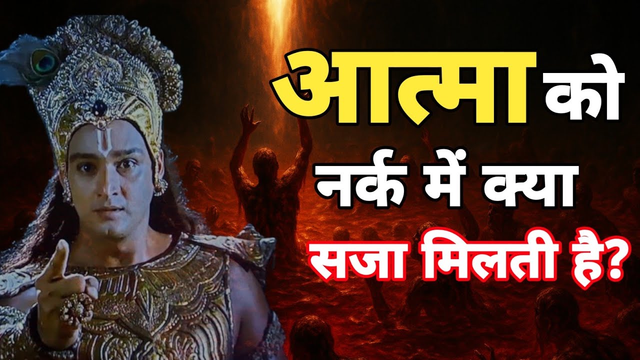 मृत्यु के बाद आत्मा को नर्क में कौन सी 18 सजाए दी जाती हैं ❓|| Garun Puran || Vedic Vatika