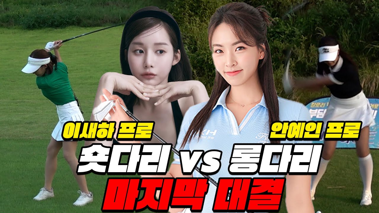 EP.3[롱다리vs숏다리] 