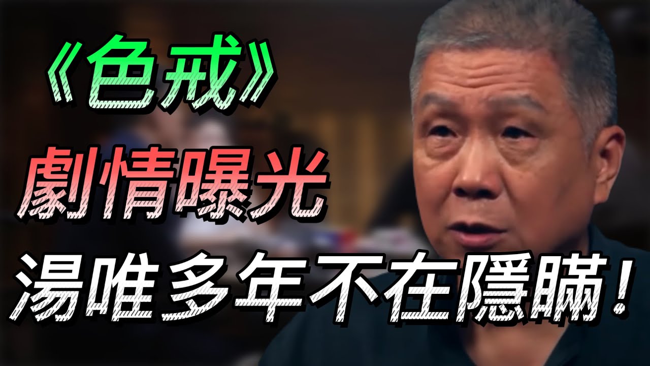 【色戒】《色戒》細節曝光！導演簡直太敢拍了！湯唯多年終於不再隱瞞！#中国 #纪实 #时间 #心理学 #窦文涛 #圆桌派 #心理學 #婚姻 #情感 #色戒 #出軌