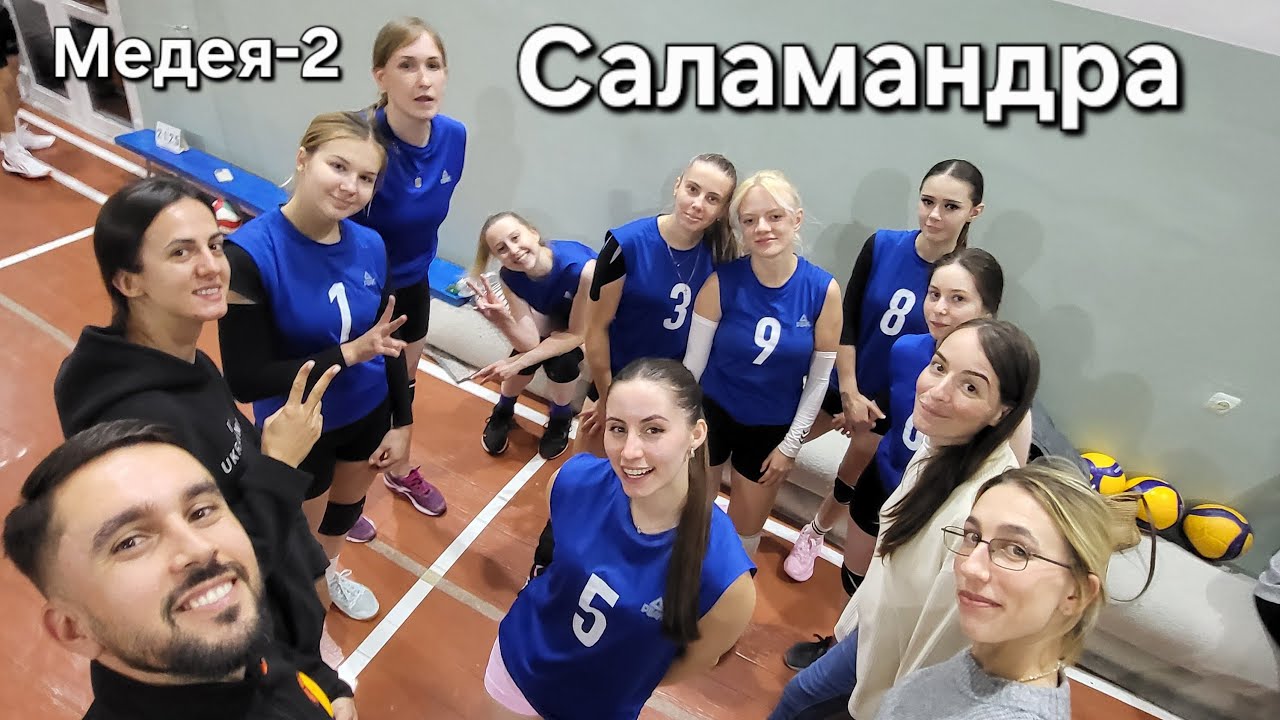 Медея-2 🏐 - 🦎 Саламандра. Кубок Закарпаття