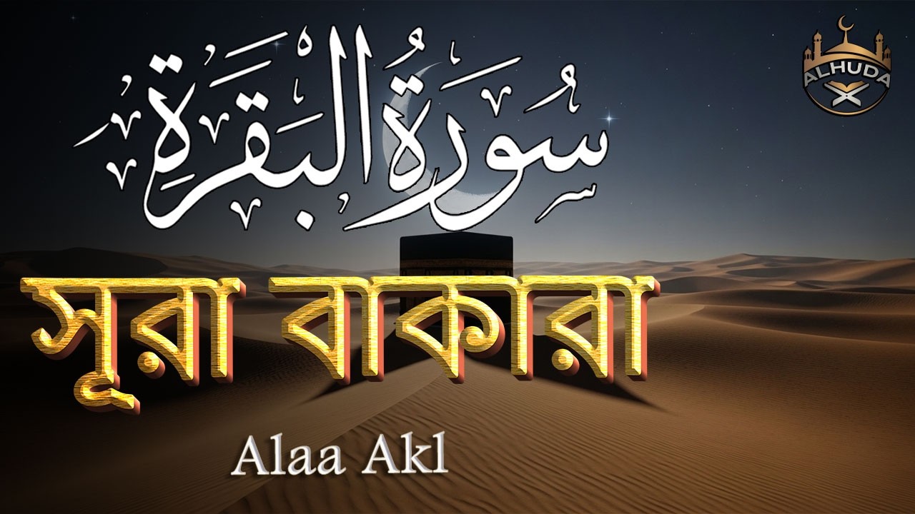 ঘরের উন্নতির জন্য সূরা বাকারা প্রতিদিন শুনুন । Surah Al Baqarah Full Quran Recitation | By Alaa Aqel