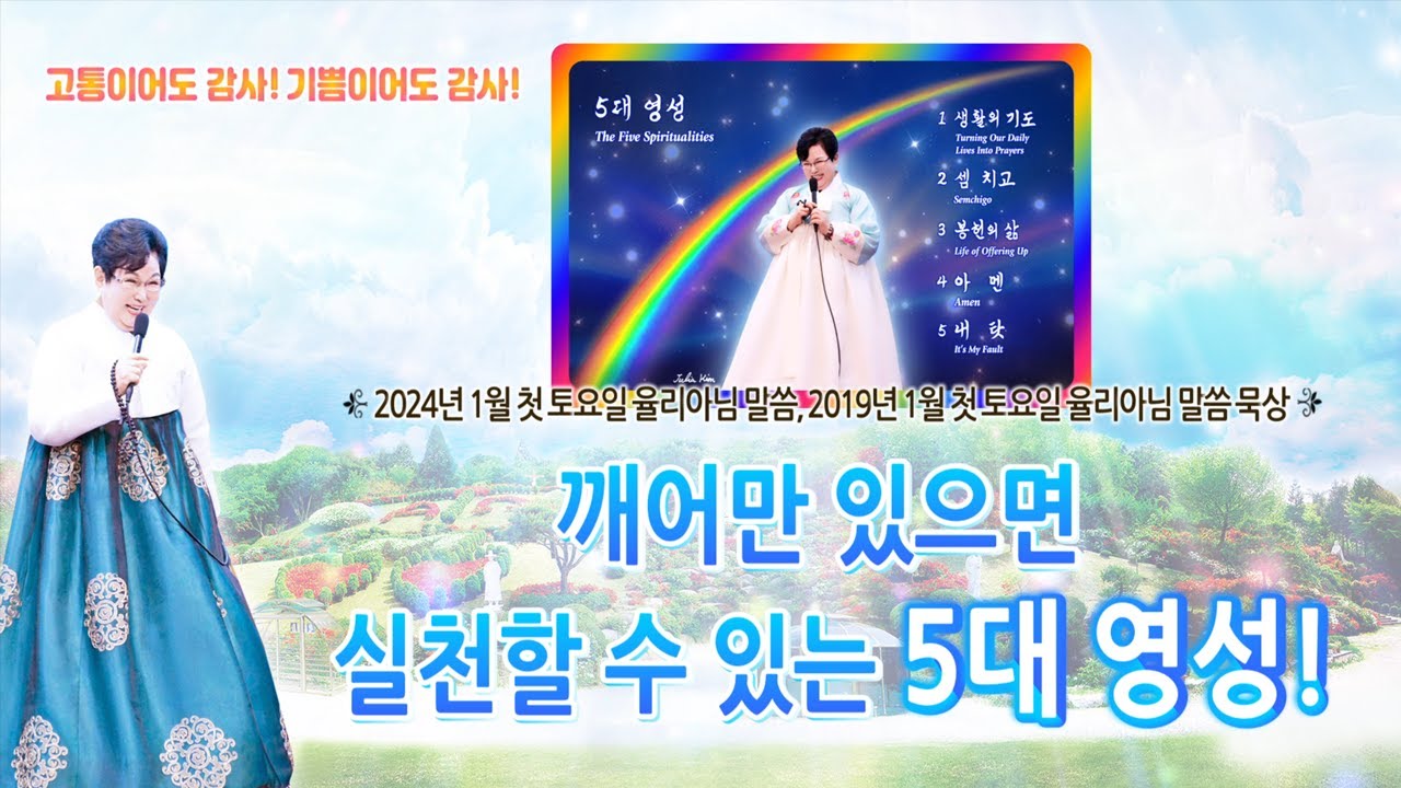 깨어만 있으면 실천할 수 있는 5대 영성! [2024. 1. 첫 토요일 율리아님 말씀 묵상]