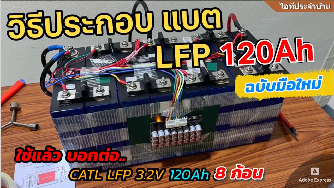 วิธีประกอบแบตเตอรี่ ลิเธียม 24V LiFePO4 DIY แบตโซล่าเซลล์ LFP 120A แผง Solar PPM JK BMS Balance 5A