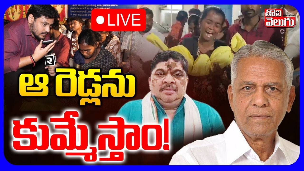 LIVE🔴ఆ రెడ్లను కుమ్మేస్తాం..! | Kummera Mallanna Jathara Incident | CM Revanth | #Tolivelugu