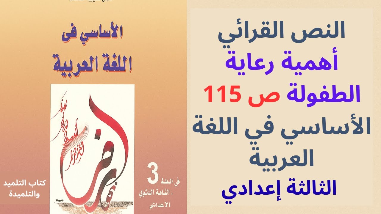 تحضير النص القرائي أهمية رعاية الطفولة ص  115  السنة الثالثة إعدادي الأساسي في اللغة العربية.