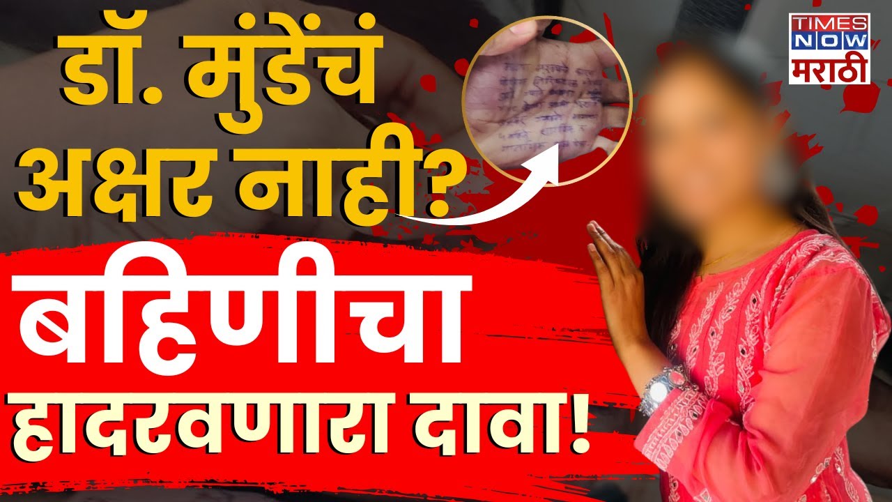 Dr. Sampada Munde Case : हातावरचं लिखाण खोटं असल्याचा संशय.. | Satara Faltan