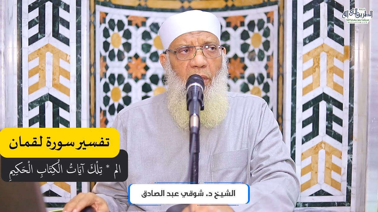 01 تفسير سورة لقمان من قول الله تعالى (الم تلك آيات الكتاب الحكيم) الآيات 1-6