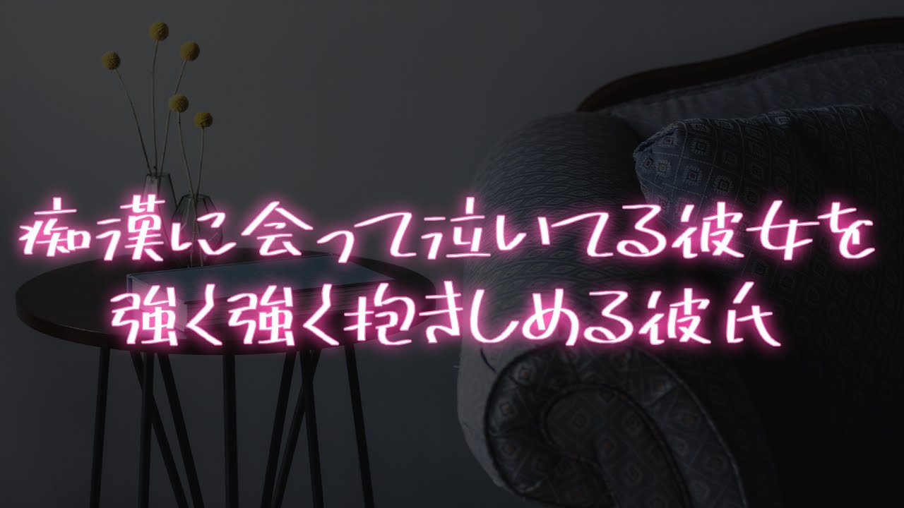 【女性向け】男性恐怖症の彼女が痴漢されて帰ってきて玄関で泣いてる【シチュエーションボイス】