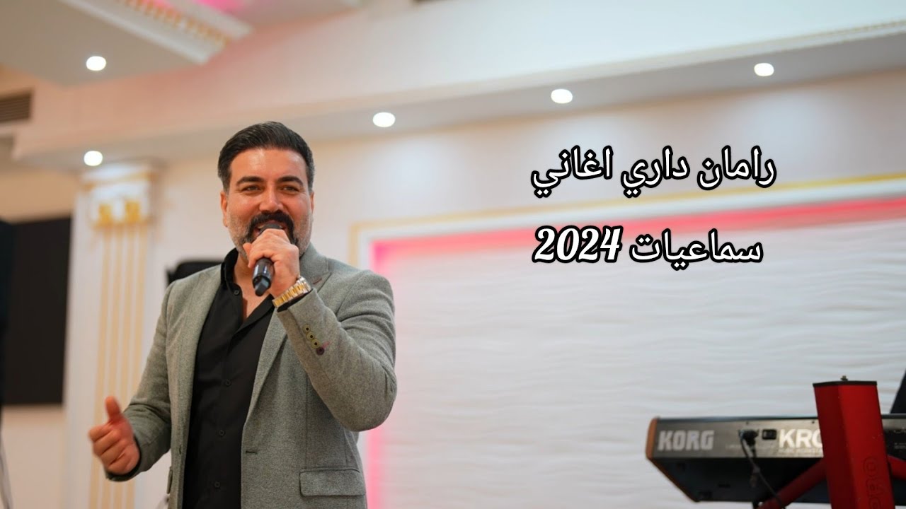 Raman Dari 2024 Xlat رامان داري وصلة اجمل اغاني سماعيات كرديا