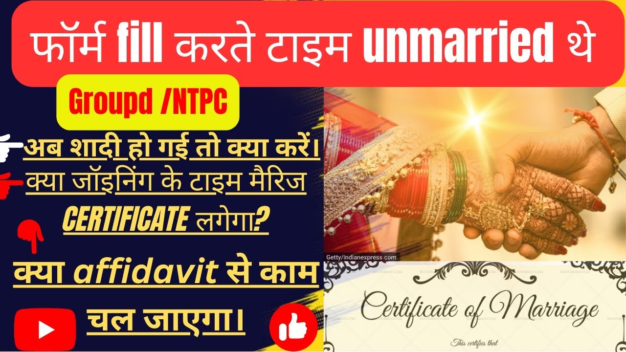 Railway का Form भरते टाइम unmarried थे। अब शादी हो गई ।Marriage Certificate. Railway GroupD ,NTPC .