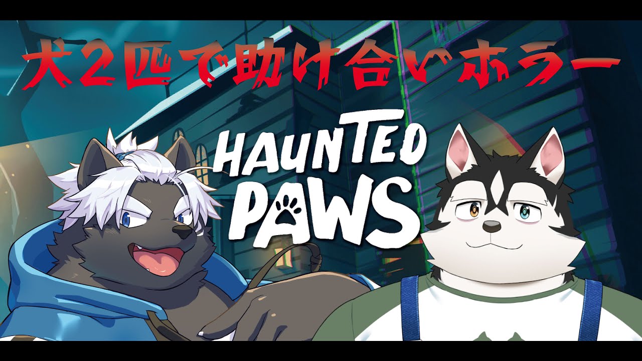 【Haunted Paws】いぬども【吠黒コクバ/Nikiciy】