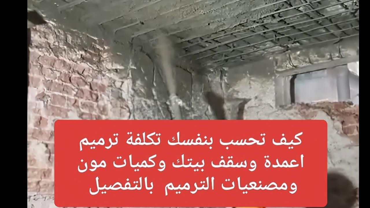 تكلفة وخطوات ترميم السقف و الأعمدة والكمرات | حساب كميات الخرسانة والحديد والمصنعيات بالتفصيل  ✅