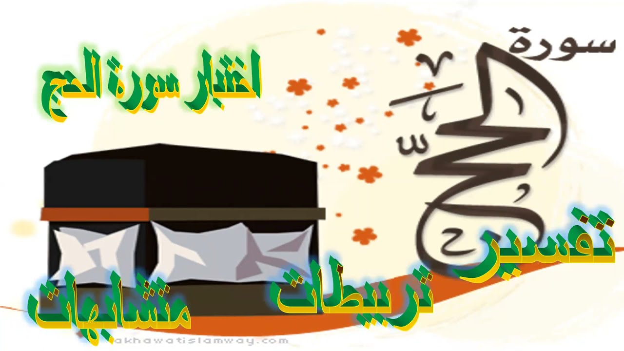 أسئلة سورة الحج
