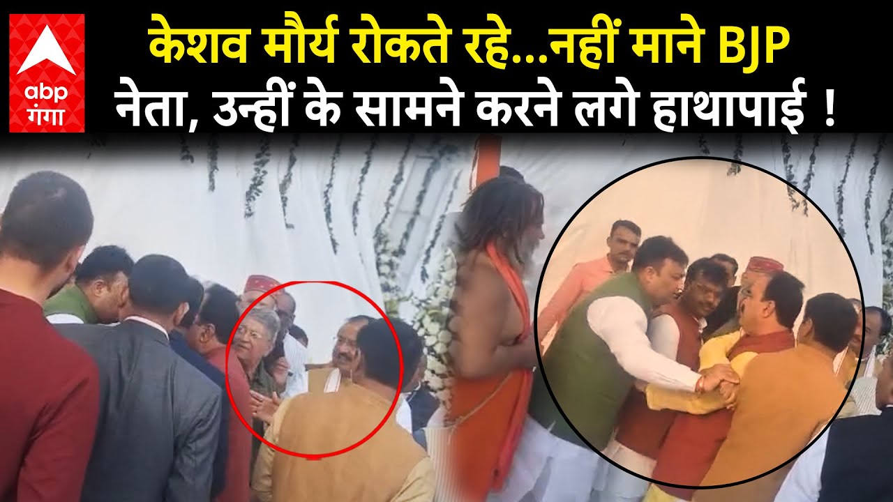 Ayodhya में Keshav Prasad Maurya  के सामने ही लड़ पड़े BJP के नेता, वीडियो वायरल | ABP GANGA
