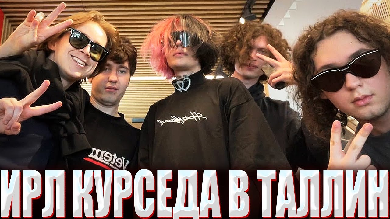 ИРЛ КУРСЕДА В ТАЛЛИНЕ ПОСЛЕ КОНЦЕРТА / ZXCURSED И КОМПАНИЯ ИРЛ СТРИМ С МАШИНЫ В ГОРОДЕ ТАЛЛИН!