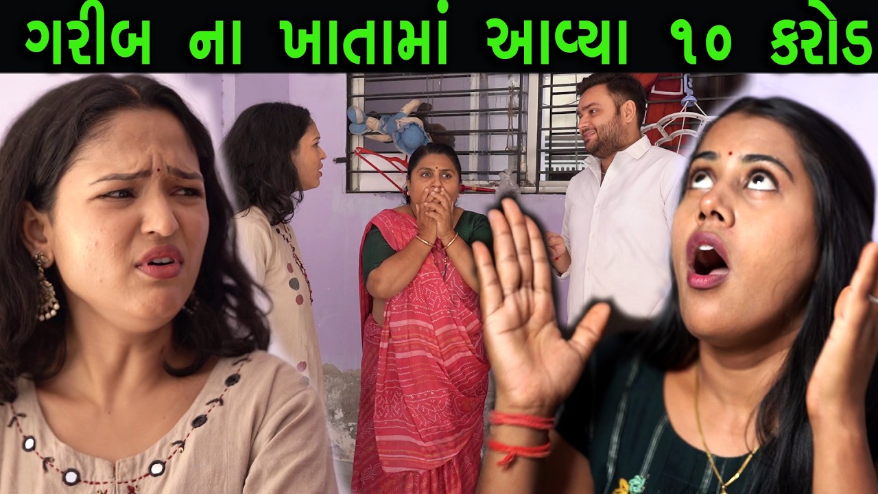 ગરીબ ના ખાતામાં આવ્યા 10 કરોડ || Latest Trending Video || Latest Gujarati  Film