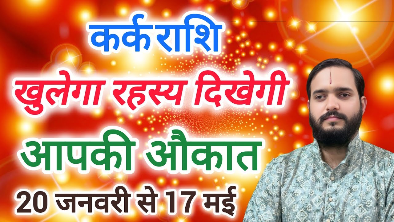 कर्क राशि 20 जनवरी से 17 मई 
