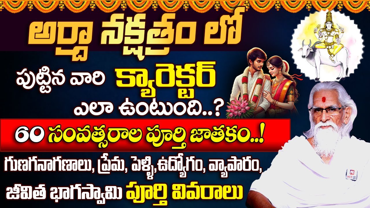 ఆరుద్ర నక్షత్రం || Arudra Phalguni Nakshatra Characteristics in Telugu || Ramasharma