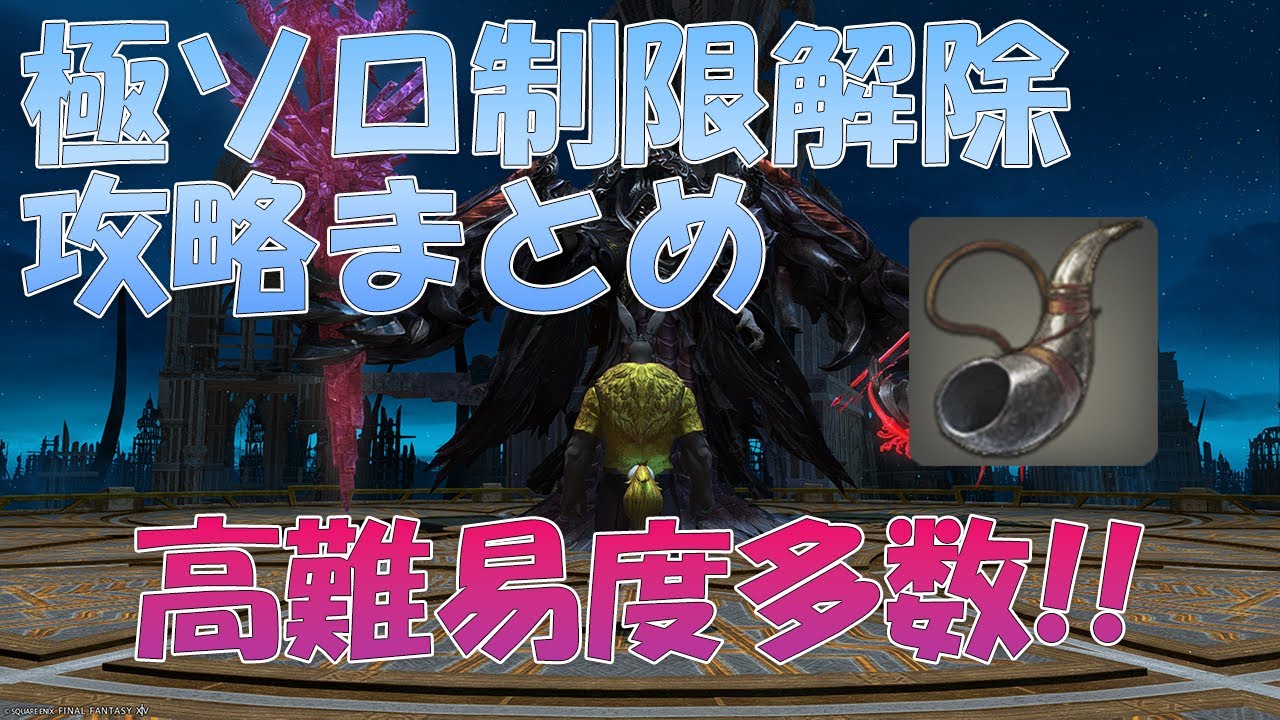 【FF14】極ソロ制限解除攻略まとめ　紅蓮編・漆黒編