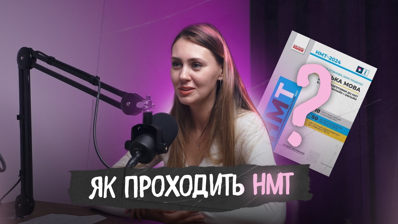 НМТ без паніки: як усе проходить насправді?