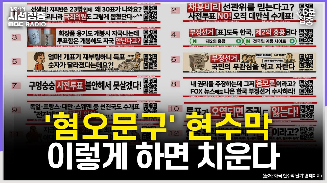 [시선집중] 특혜 받아온 정당 현수막, '설치 규정' 적용하면 철거&middot;과태료 부과 가능 - 유승민 작가[6분집중], MBC 251031 방송