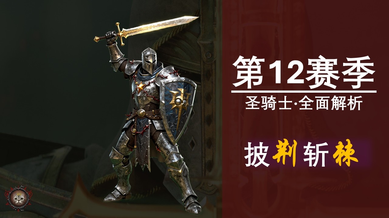 【加菲猫】赛季最强！S12圣骑士飞盾荆棘全面解析