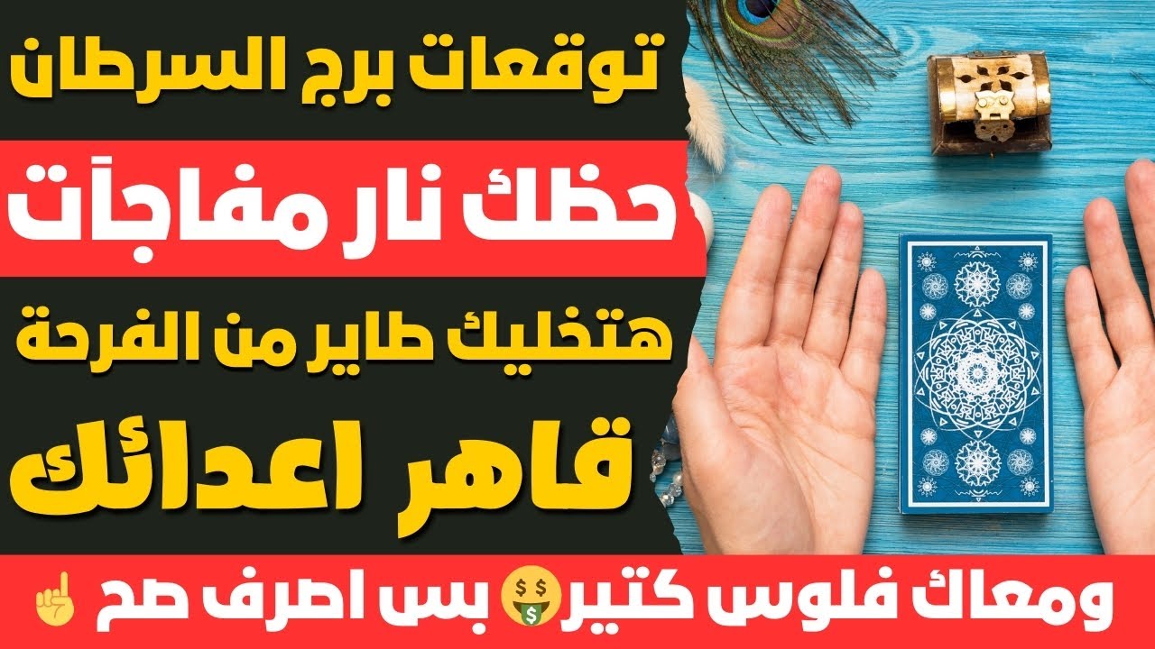توقعات برج السرطان🦀 حظك نار مفاجآت هتخليك طاير من الفرحة🤩قاهر اعدائك💪 ومعاك فلوس كتير🤑 بس اصرف صح ☝️