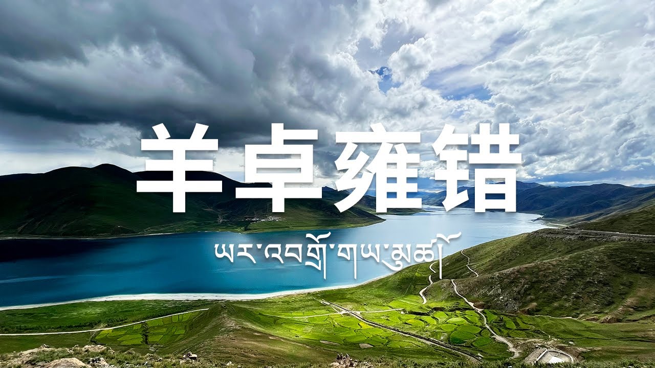 羊卓雍错 | 无需滤镜,美炸了!