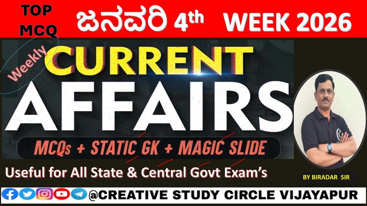 ಪ್ರಚಲಿತ ಘಟನೆಗಳುJAN 4 th WEEK 2026 /MCQ & ವಿವರಣೆ For RRB /SSC /BANKING/ PC /PSI Exam's by BIRADAR sir