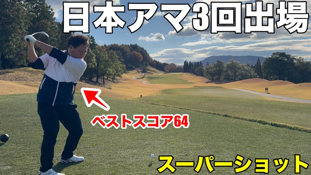 【日本アマ3回出場】ベストスコア64の元トップアマの島崎さん、200y超の最難関PAR3であわやホールインワンのスーパーショット　新陽カントリーH10-14