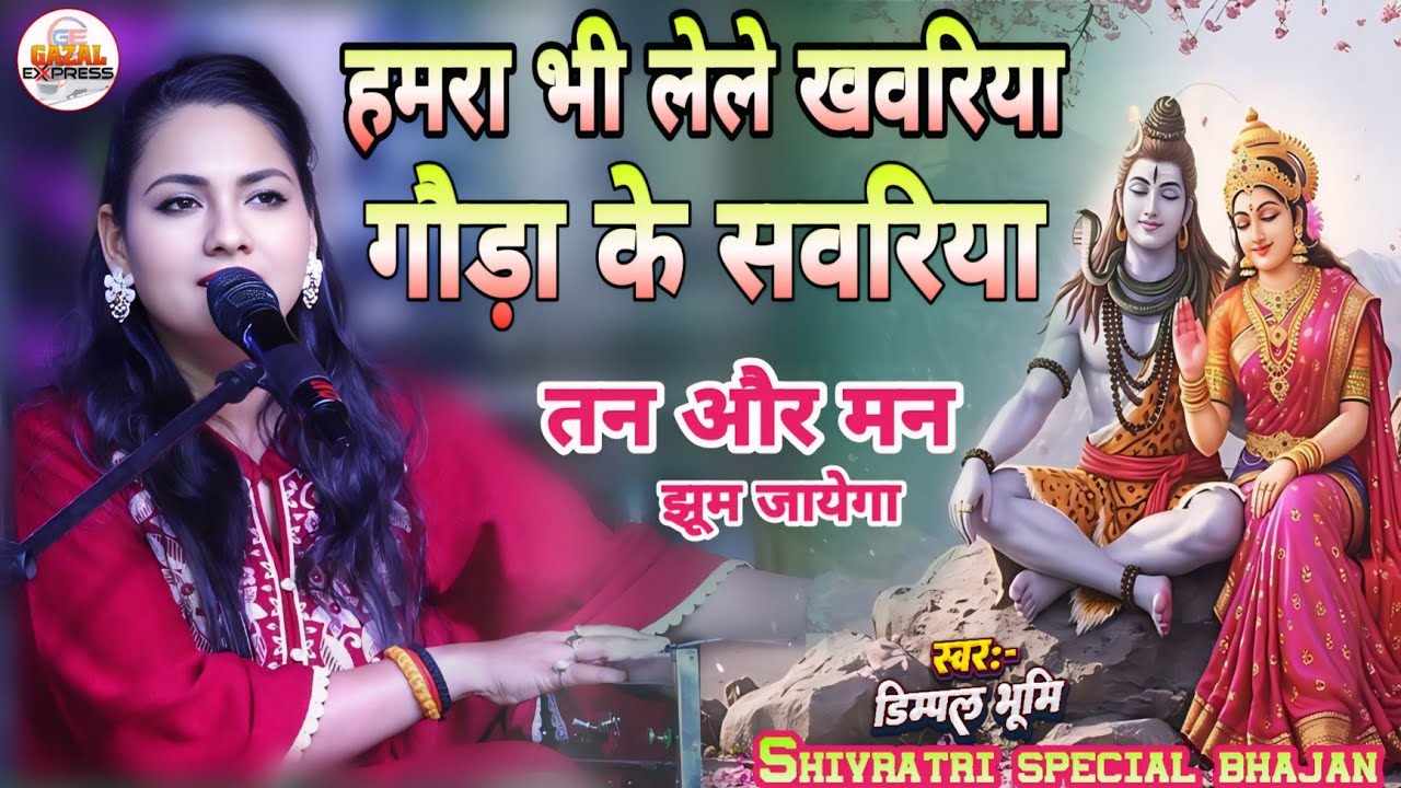 #bhajan | हमरा भी लेलो खबरिया | Hamra Bhi Lelo Khabariya Gaura Ke Sawariya | Dimpal Bhumi Stage Show