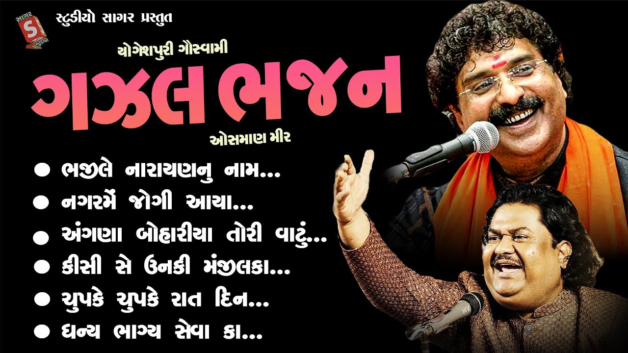હિટ ભજન ગઝલ || Hit Bhajan Gazal || ઓસમાણ મીર , યોગેશપુરી ગોસ્વામી || Osman Mir , Yogeshpuri Goswami
