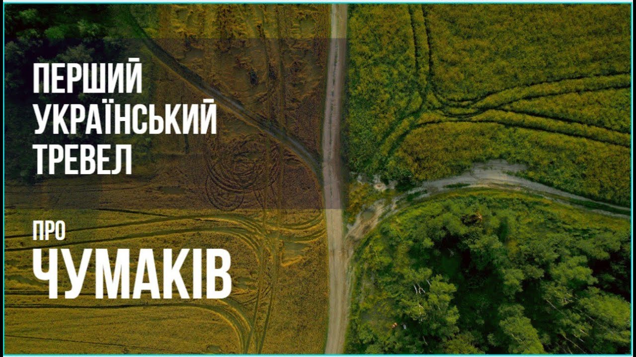 Чумацькі пісні: 1 серія. Соляні шляхи України.