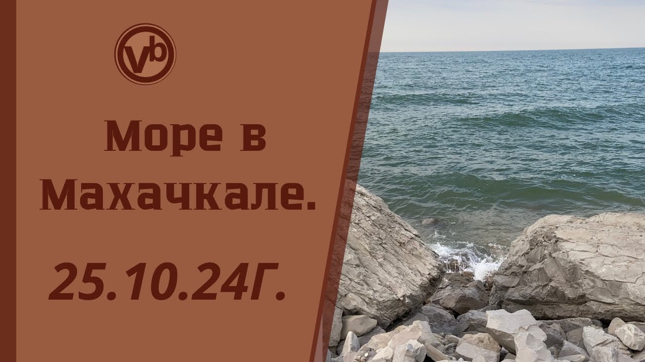 Море в Махачкале.