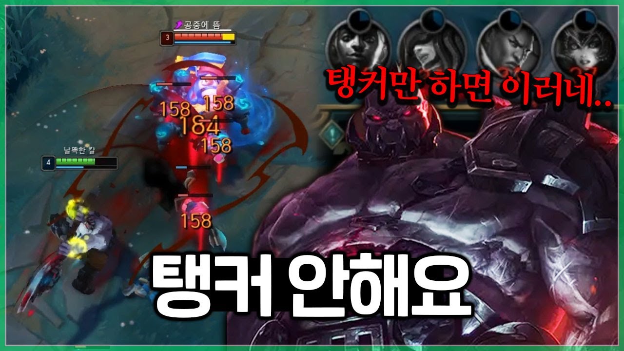 솔랭에서 탱커를 안하는 이유