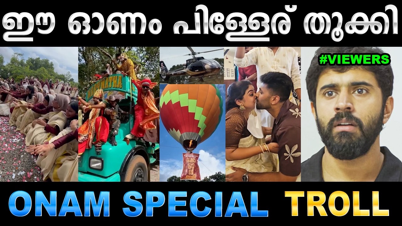 ഹോ ഈ കാലത്തെങ്ങാനും ജനിച്ചാൽ മതിയായിരുന്നു ! Troll Video | Onam Special Reels | Ubaid Ibrahim