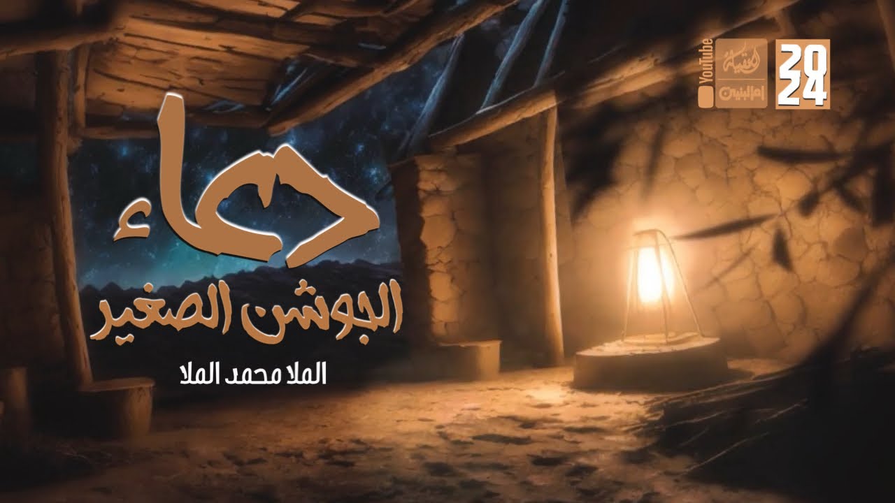 دعاء الجوشن الصغير | الملا محمد الملا | 2024 | #قناة_أم_البنين |