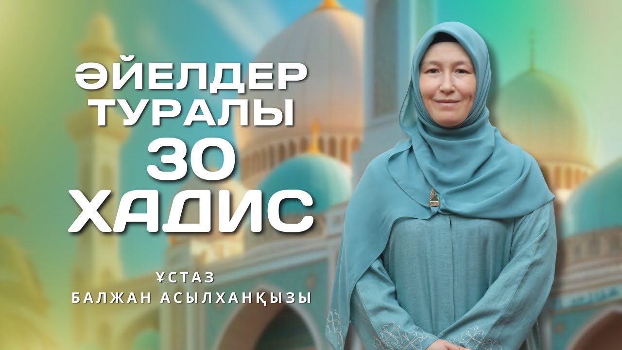 Әйелдерге арналған 30 хадис | 6-7 хадистер | Ұстаз Балжан Асылханқызы