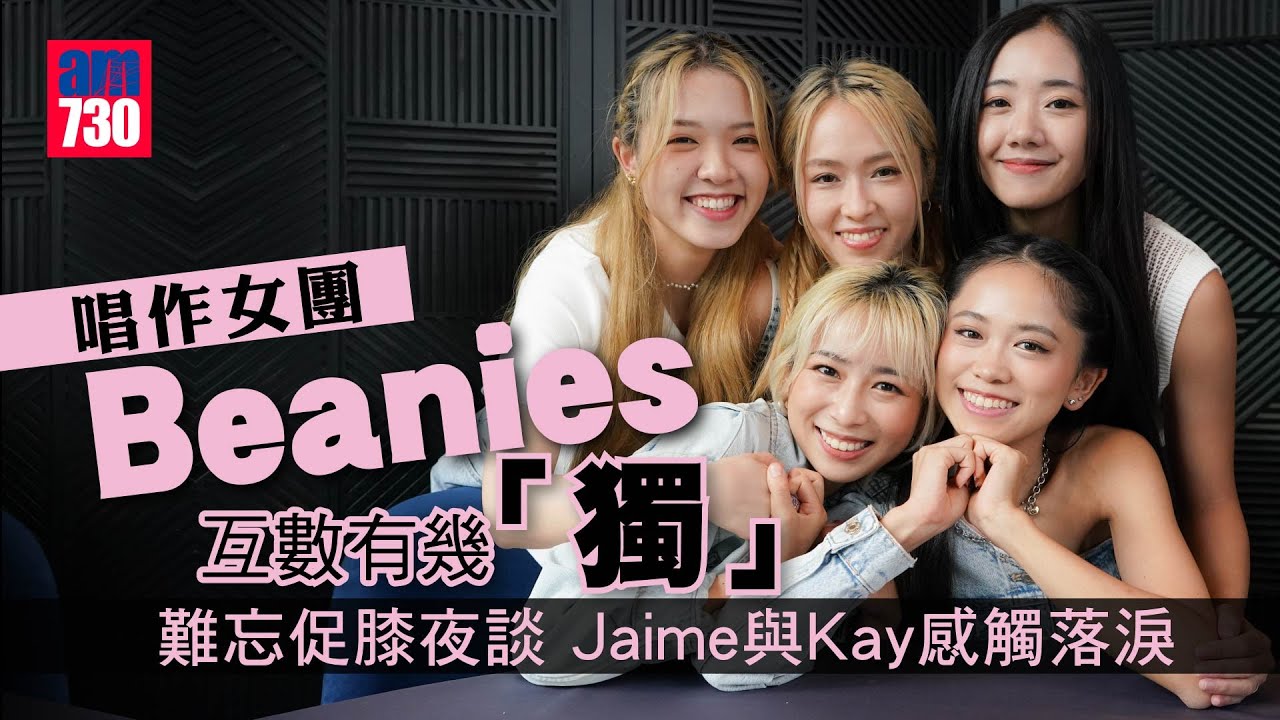 唱作女團Beanies  互數五女有幾「獨」｜難忘促膝夜談 Jaime張天穎與Kay李凱翹冷靜地流淚