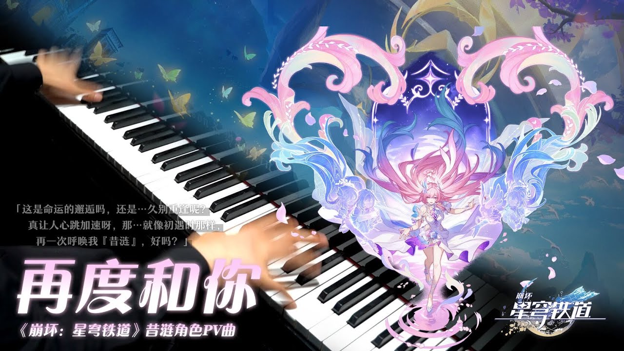 【Mr Li 钢琴】摩斯密码重置版~【崩铁】钢琴极限还原——昔涟角色PV曲「再度和你」! Piano Cover