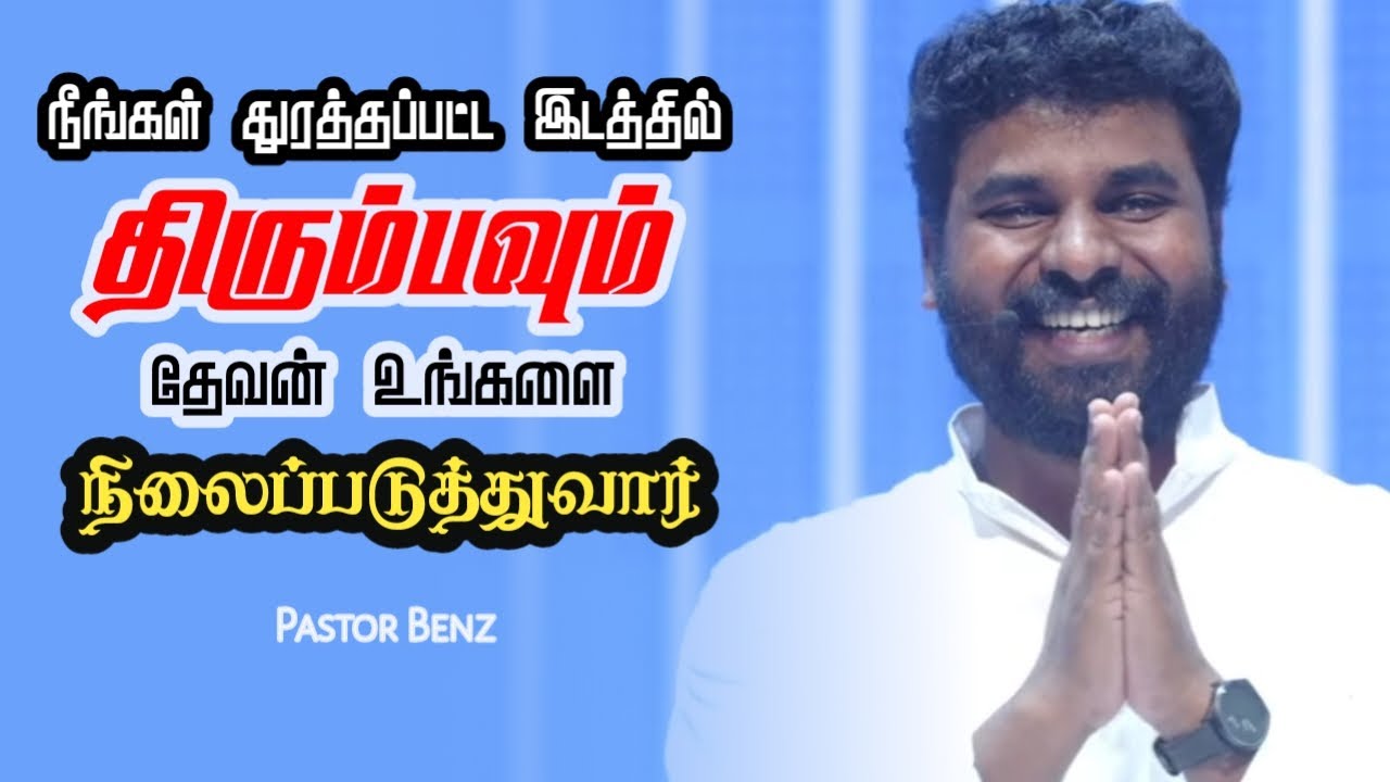 திரும்பவும் நிலைப்படுத்துவார் | Pastor Benz | Tamil Christian Message
