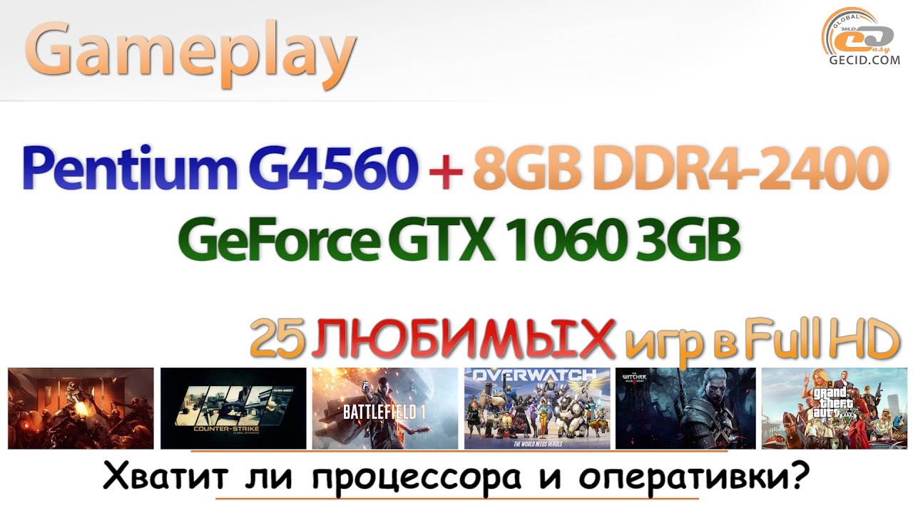 Что может GeForce GTX 1060 3GB на Pentium G4560 с 8 ГБ DDR4-2400?
