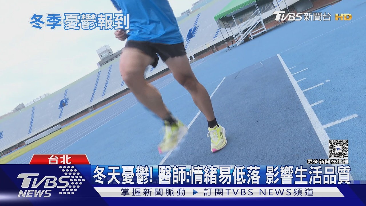 冬天一到就悶悶的? 醫:日照不足恐影響情緒 這３招補光運動學起來!｜十點不一樣20260221 @TVBSNEWS01