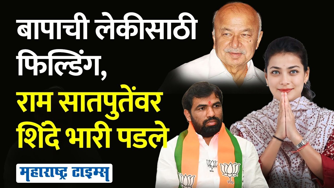 शिंदेंनी जुनी यंत्रणा कामाला लावली, मुस्लीम मतं मिळाली, प्रणितीने बाजी मारली । Maharashtra Times