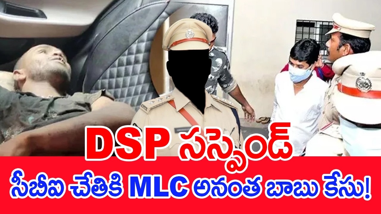 DSP సస్పెండ్..సీబీఐ చేతికి MLC అనంత బాబు కేసు..! #spt