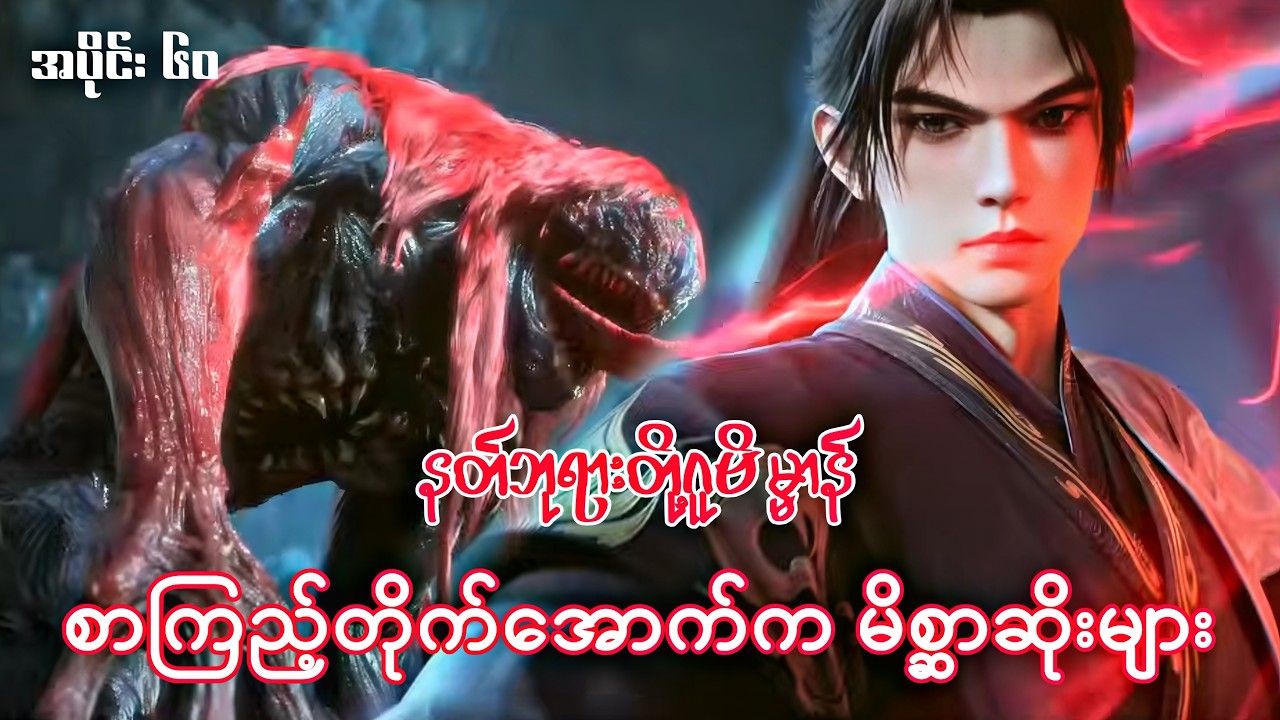 နတ်ဘုရားတို့ဂူဗိမ္မာန် | Tomb Of The Fallen Gods | အပိုင်း ၆၀