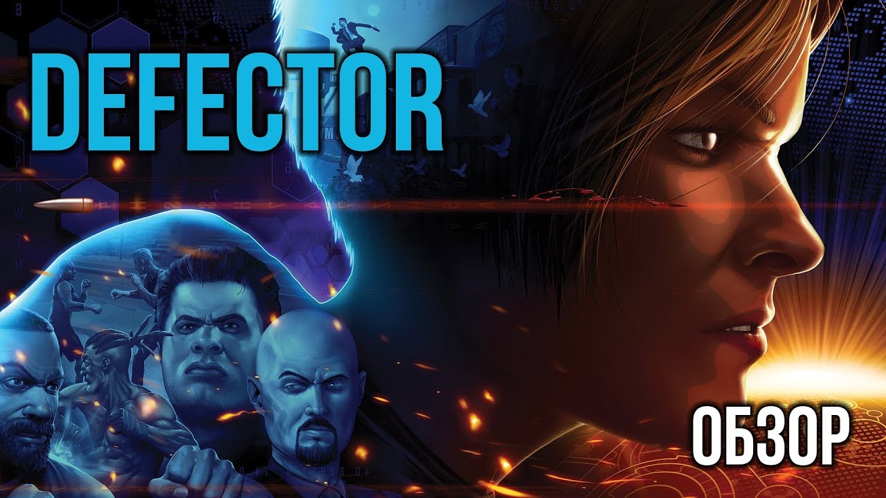 Обзор Defector - Блокбастер Лета