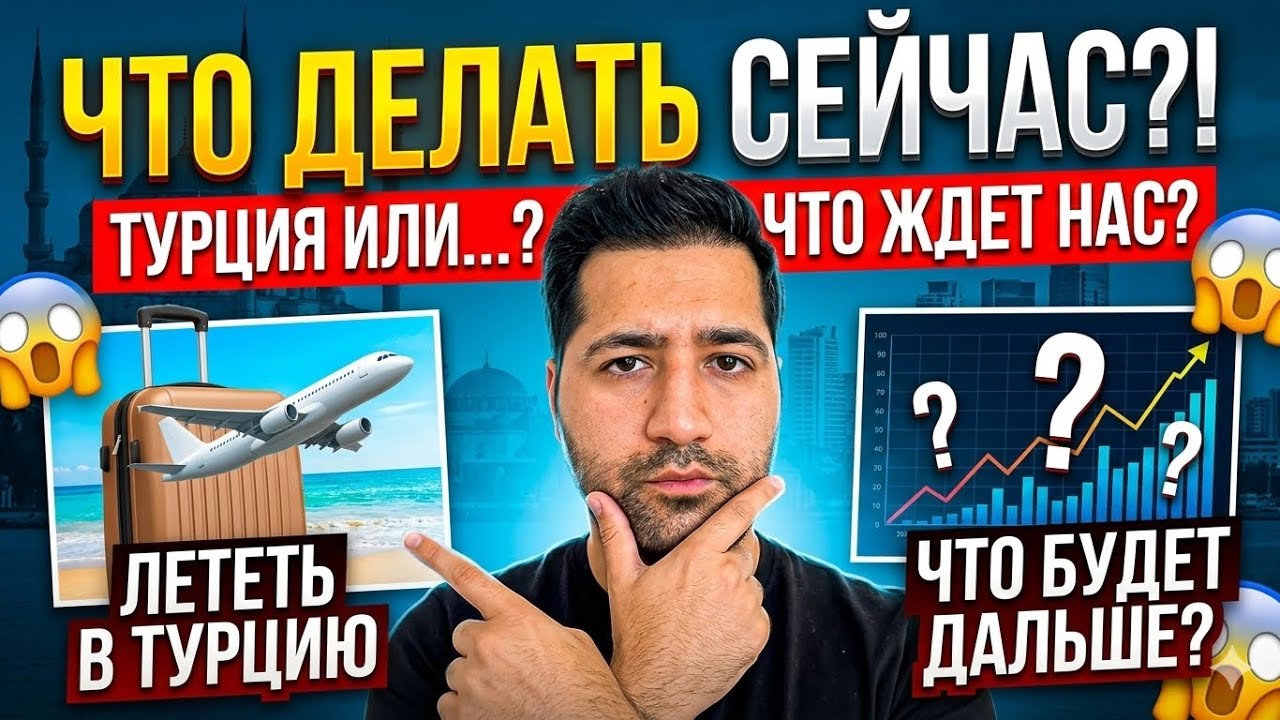 Что сейчас делать? Лететь в Турцию или нет? Что ждет нас всех дальше? Что делать со всем этим?!