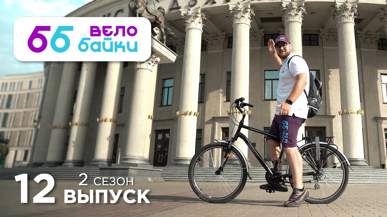 Велобайки II: Минск